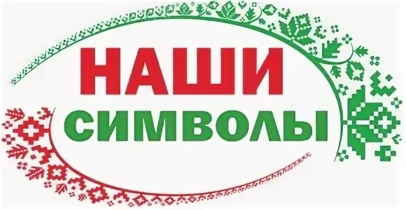 Мероприятия тематической недели "Наши символы - наша гордость"